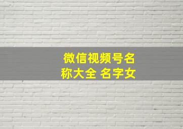 微信视频号名称大全 名字女